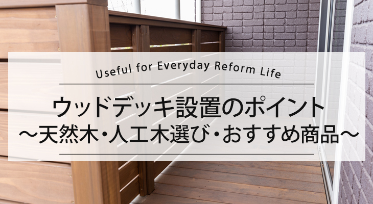 ウッドデッキ設置のポイント　～天然木・人工木選び・おすすめ商品紹介～