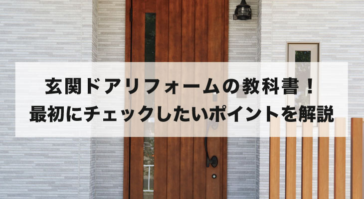 玄関ドアリフォームの教科書！最初にチェックしたいポイントを解説