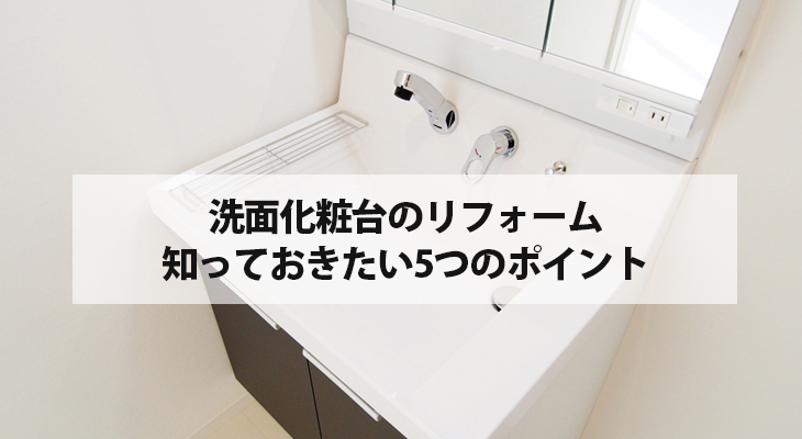洗面化粧台のリフォーム　知っておきたい5つのポイント
