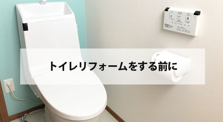 トイレリフォームをする前に