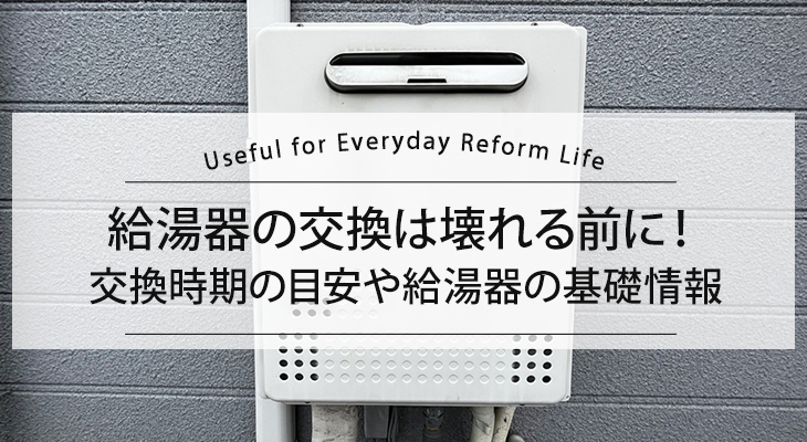 給湯器の交換は壊れる前に！交換時期の目安や給湯器の基礎情報をご紹介します！