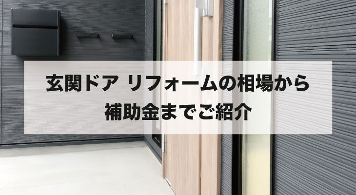 玄関ドア リフォームの相場から補助金までご紹介