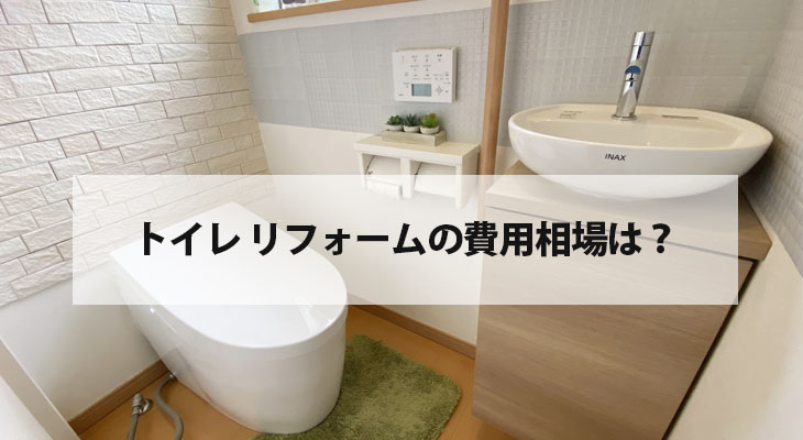 トイレ リフォーム 費用 相場