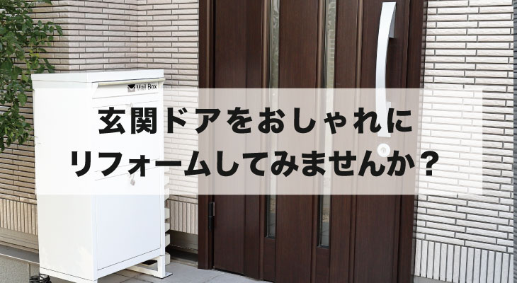玄関ドアをおしゃれにリフォームしてみませんか？