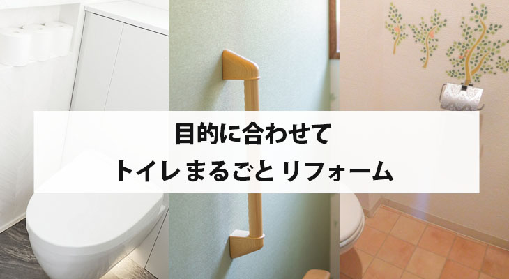 トイレ まるごと リフォーム