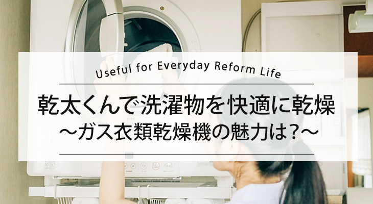 乾太くんで洗濯物を快適に乾燥 ～ガス衣類乾燥機の魅力は？メリット、デメリットを解説～