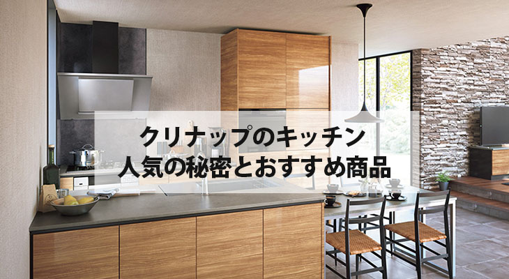 クリナップのキッチン リフォーム 人気の秘密・おすすめシリーズを紹介！