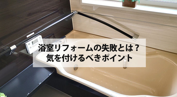 浴室リフォームの失敗とは？リフォームで気を付けるべきポイント