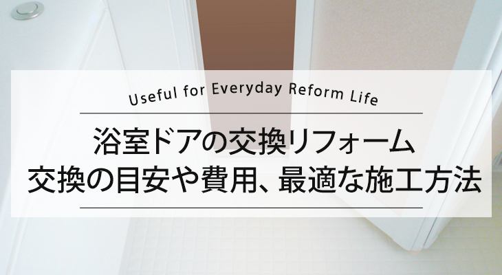 浴室ドアの交換リフォーム 交換の目安や費用、最適な施工方法をご紹介
