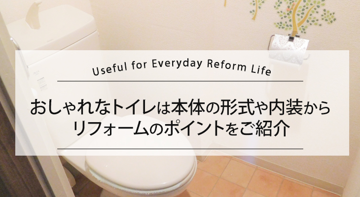 おしゃれなトイレは本体の形式や内装から作れる！リフォームのポイントをご紹介