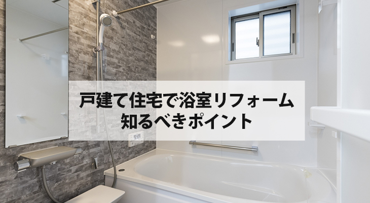 戸建て住宅で浴室リフォームを行うときに知るべきポイント