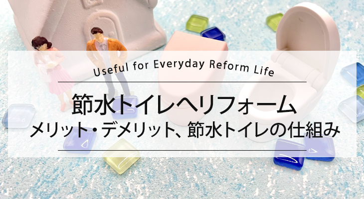 節水トイレへリフォームするメリット・デメリット　節水トイレの仕組み
