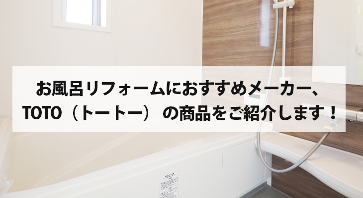 お風呂リフォームにおすすめメーカー、TOTO（トートー） の商品をご紹介します！