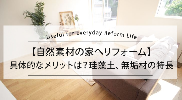 【自然素材の家へリフォーム】具体的なメリットは？珪藻土、無垢材の特長
