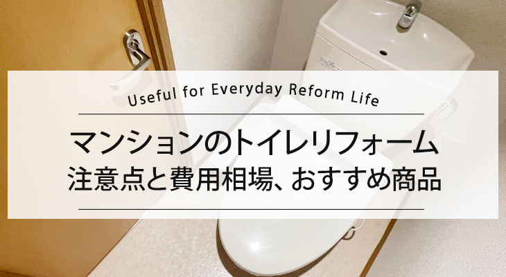 【マンションのトイレリフォーム】注意点と費用相場、おすすめ商品