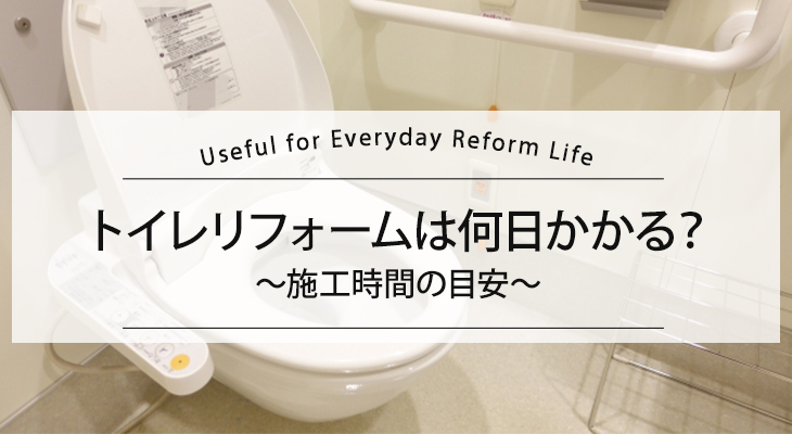 トイレリフォームは何日かかる？施工時間の目安