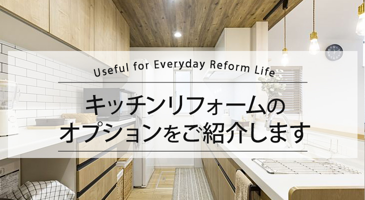 キッチンリフォームで導入できるオプションをご紹介