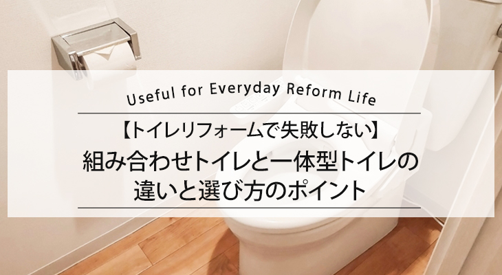 【トイレリフォームで失敗しない】組み合わせトイレと一体型トイレの違いと選び方のポイント