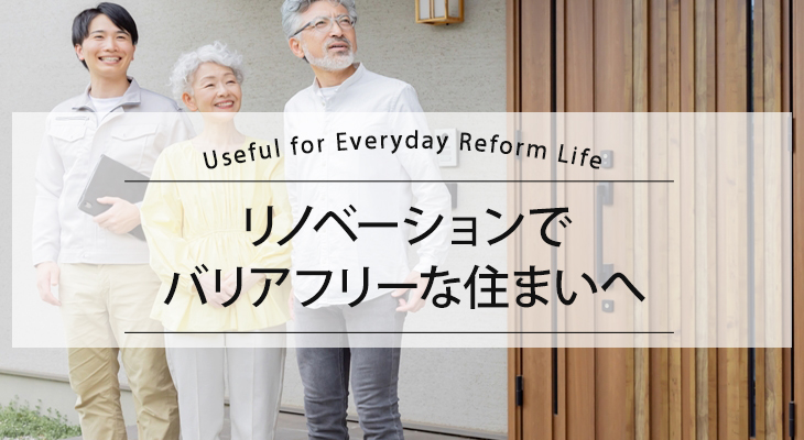 リノベーションでバリアフリーな住まいへ