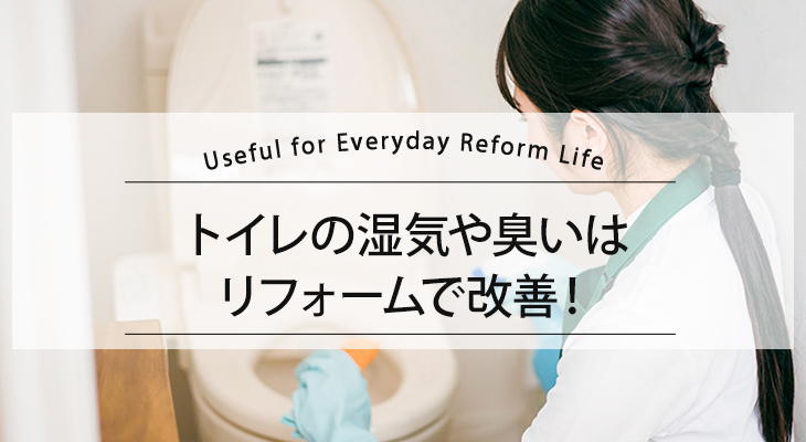 トイレの湿気や臭いはリフォームで改善！